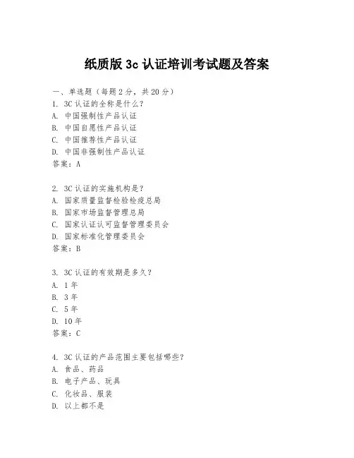纸质版3c认证培训考试题及答案