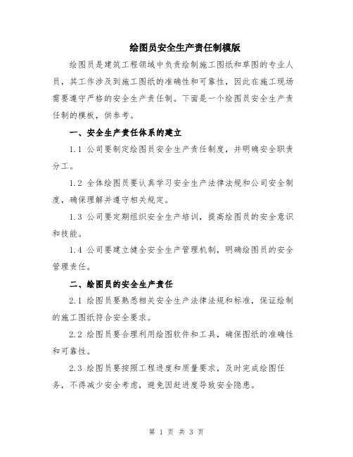 绘图员安全生产责任制模版