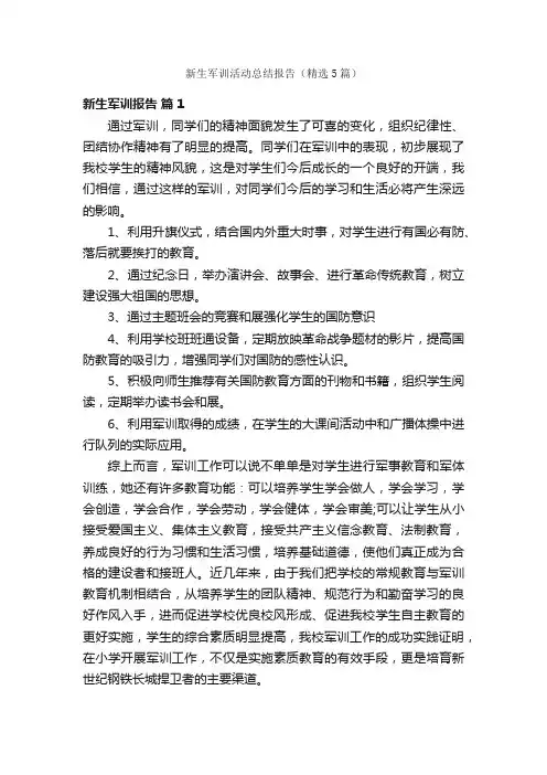 新生军训活动总结报告（精选5篇）