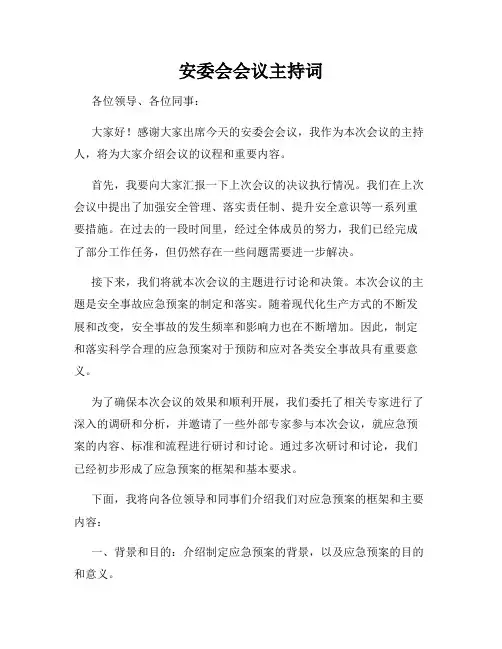 安委会会议主持词