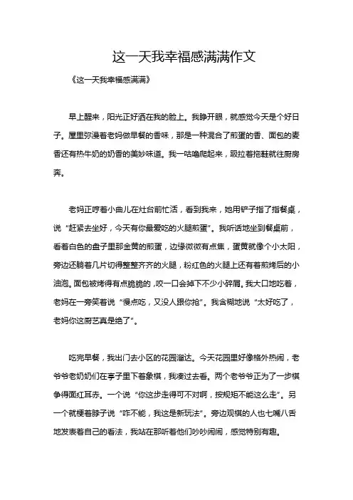 这一天我幸福感满满作文