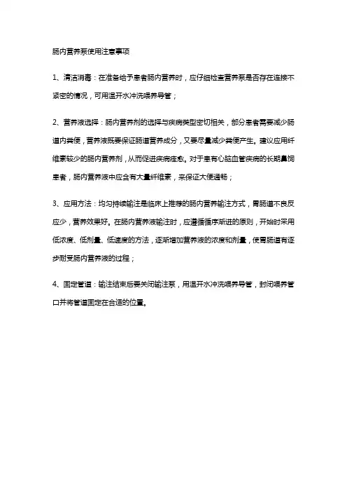 肠内营养泵使用注意事项