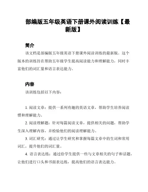 部编版五年级英语下册课外阅读训练【最新版】