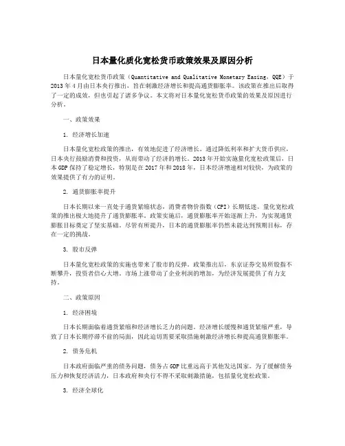 日本量化质化宽松货币政策效果及原因分析