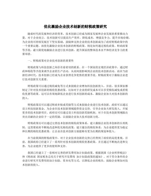 优化激励企业技术创新的财税政策研究