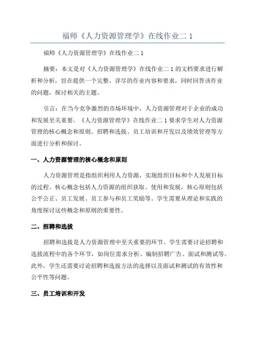 福师《人力资源管理学》在线作业二1