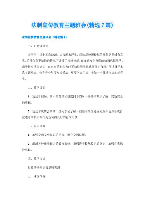 法制宣传教育主题班会(精选7篇)