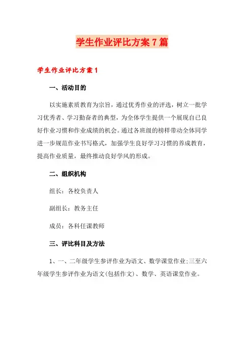 学生作业评比方案7篇