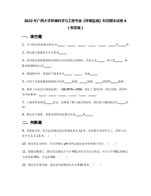 2022年广西大学环境科学与工程专业《环境监测》科目期末试卷A(有答案)