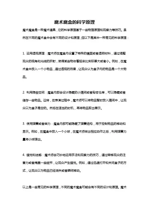 魔术魔盒的科学原理