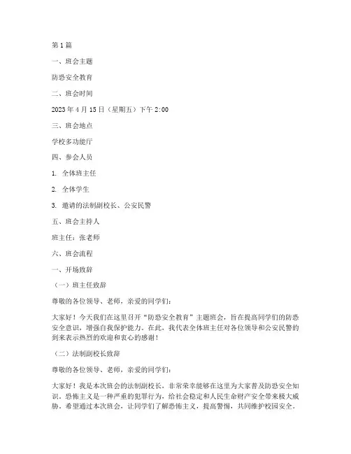 防恐安全教育班会记录(2篇)
