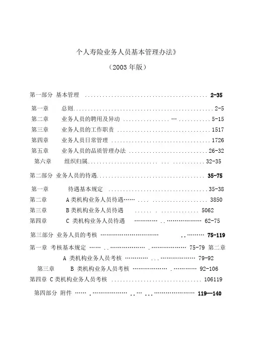 个人寿险业务人员基本管理办法