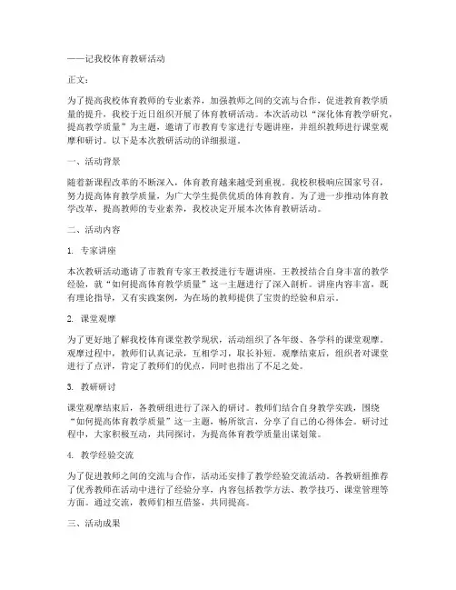 体育教研活动通讯稿范文
