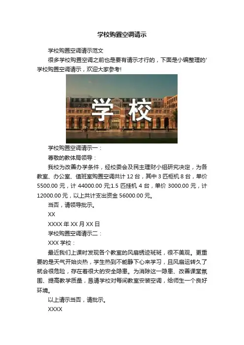学校购置空调请示