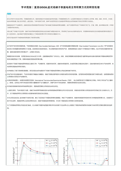 学术简报︱直流GISGIL盆式绝缘子表面电荷主导积聚方式的转变机理