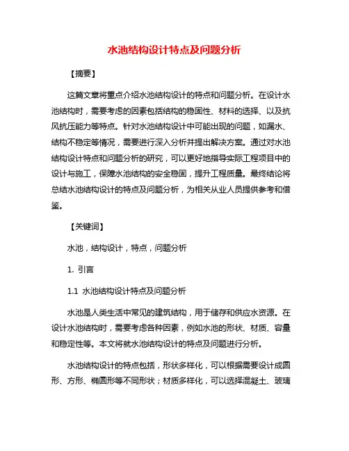 水池结构设计特点及问题分析