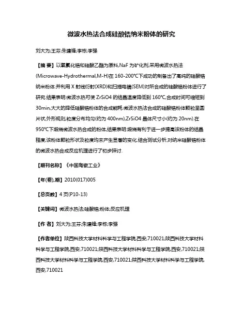 微波水热法合成硅酸锆纳米粉体的研究