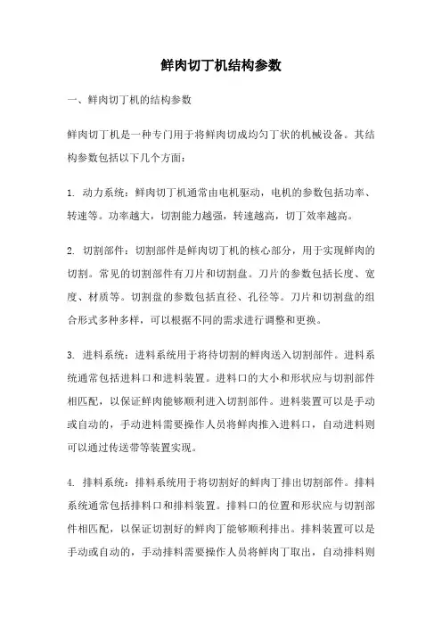 鲜肉切丁机结构参数