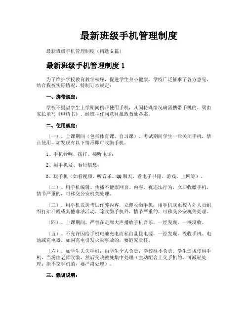 最新班级手机管理制度