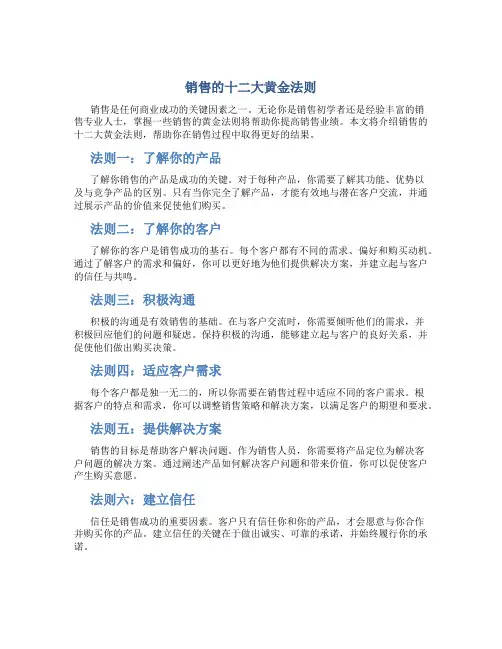 销售的十二大黄金法则