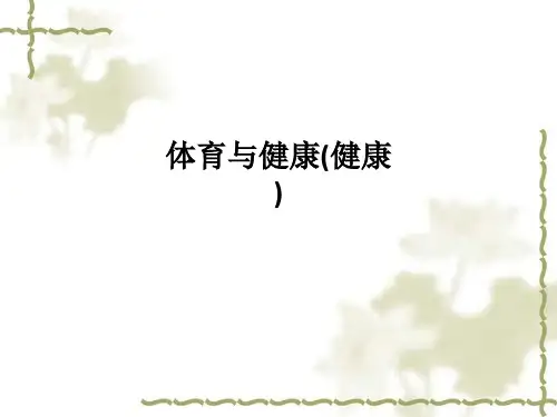 体育与健康(健康)ppt课件