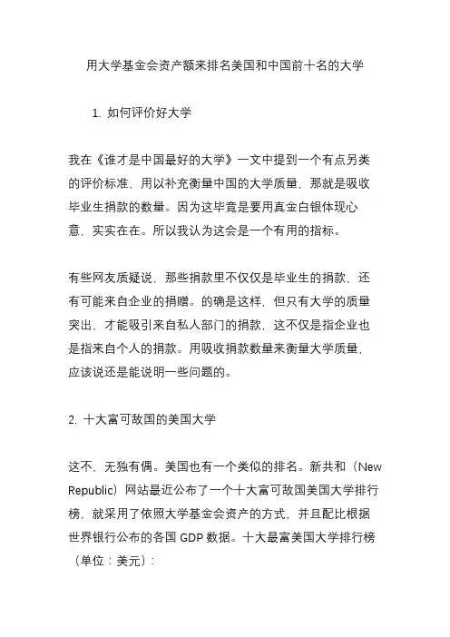 用大学基金会资产额来排名美国和中国前十名的大学