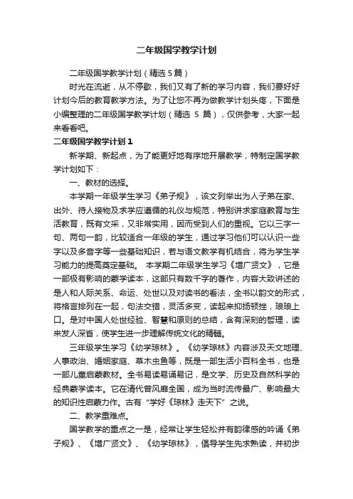 二年级国学教学计划（精选5篇）