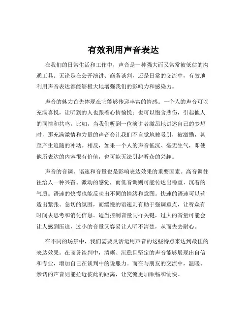 有效利用声音表达