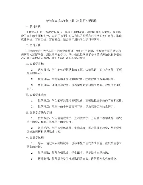 沪教版音乐三年级上册《对鲜花》说课稿