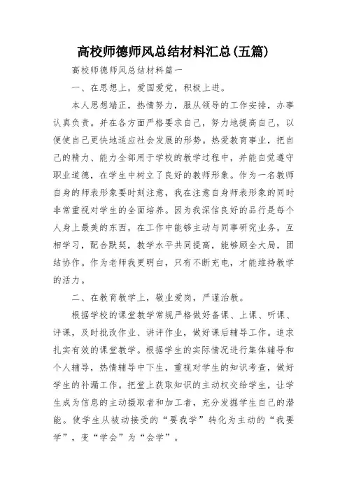 高校师德师风总结材料汇总(五篇)