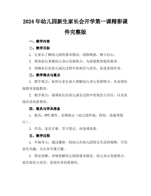 2024年幼儿园新生家长会开学第一课精彩课件完整版