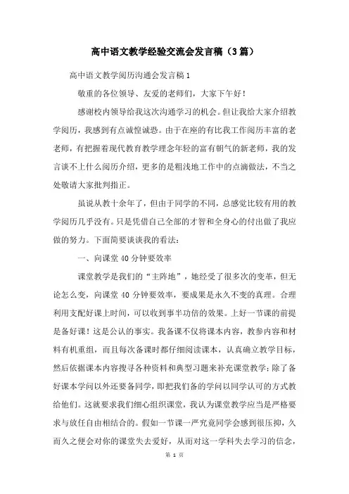 高中语文教学经验交流会发言稿(3篇)
