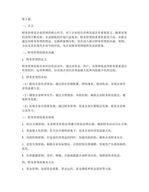 财务管理学分析报告(3篇)