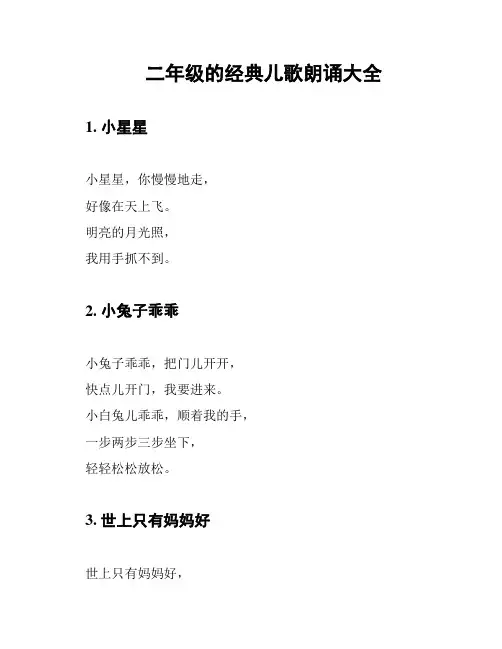 二年级的经典儿歌朗诵大全