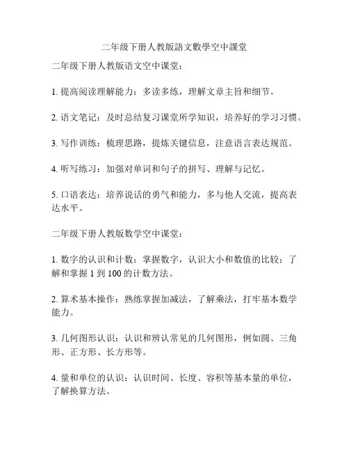 二年级下册人教版语文数学空中课堂
