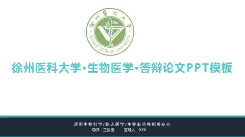徐州医科大学毕业论文答辩PPT模板