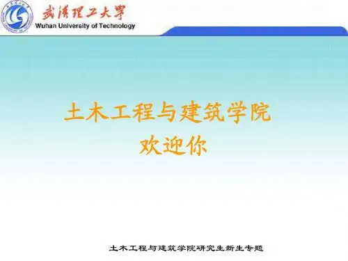 武汉理工大学土木工程与建筑学院2014级研究生入学介绍
