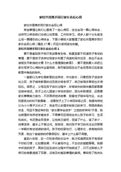 家校共育携手同行家长会后心得（精选27篇）