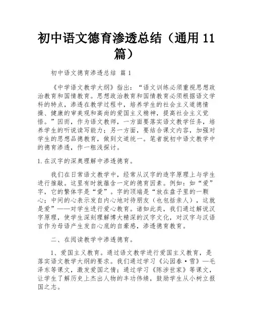 初中语文德育渗透总结(通用11篇)