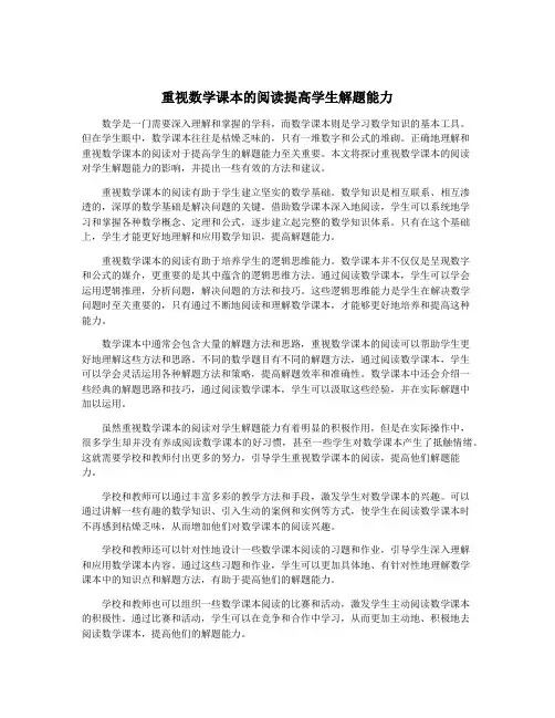 重视数学课本的阅读提高学生解题能力