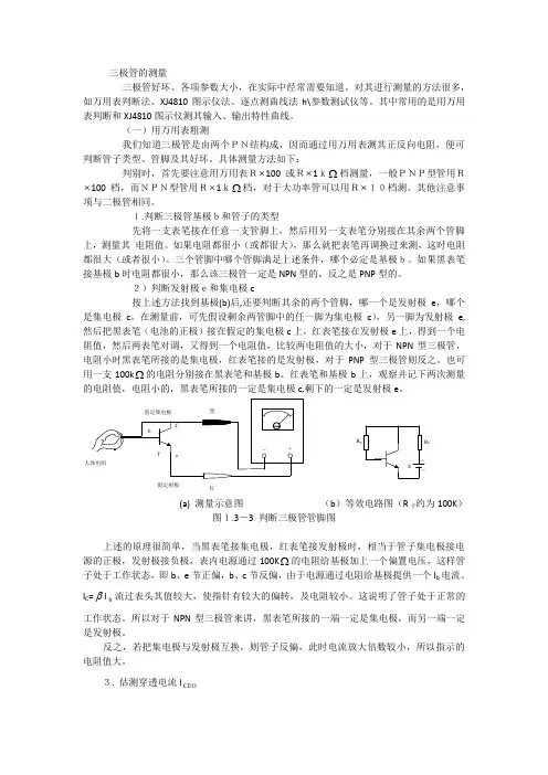三极管极性及特性的测量方法
