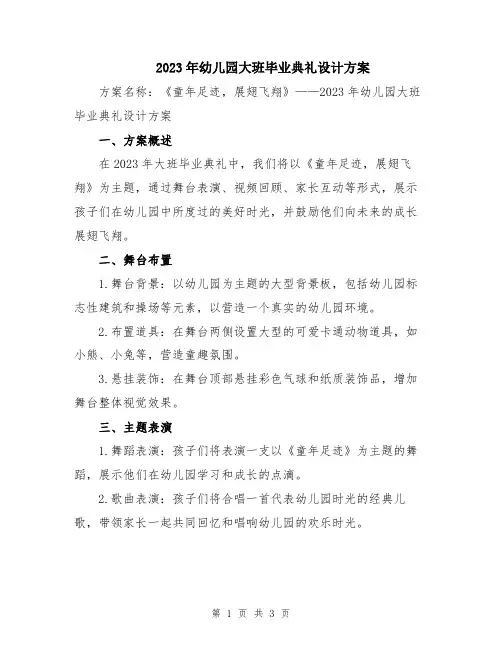 2023年幼儿园大班毕业典礼设计方案