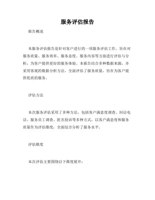 服务评估报告