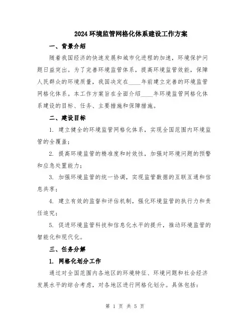 2024环境监管网格化体系建设工作方案