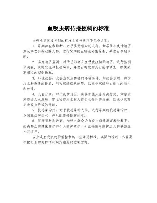 血吸虫病传播控制的标准