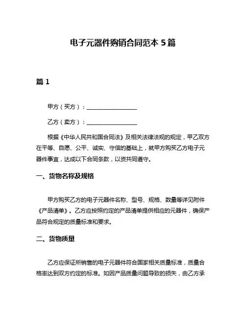 电子元器件购销合同范本5篇