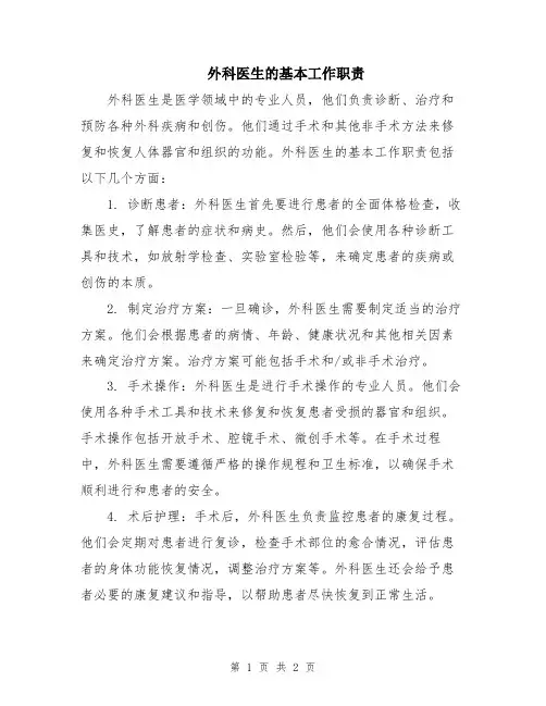 外科医生的基本工作职责