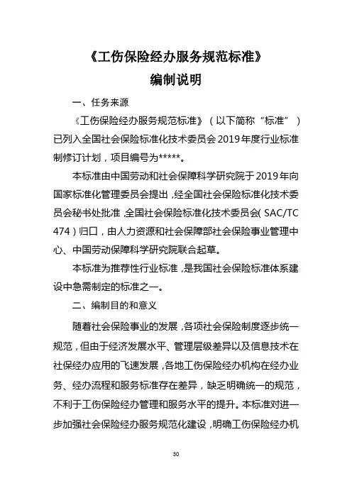《工伤保险经办服务规范》编制说明