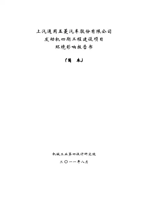 上汽通用五菱汽车股份有限公司发动机四期工程建设项目环境影响评价