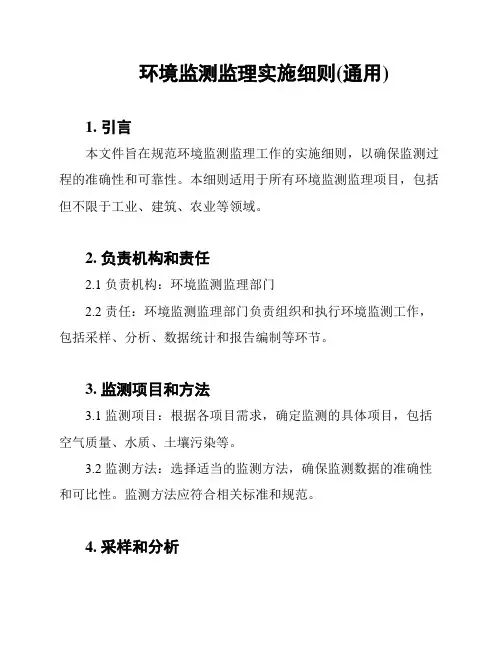 环境监测监理实施细则(通用)